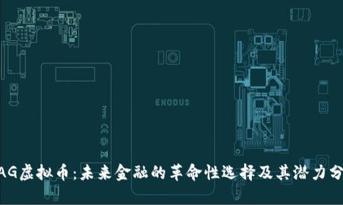 MAG虚拟币：未来金融的革命性选择及其潜力分析