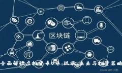 全面解读虚拟货币U币：现状、未来与投资策略