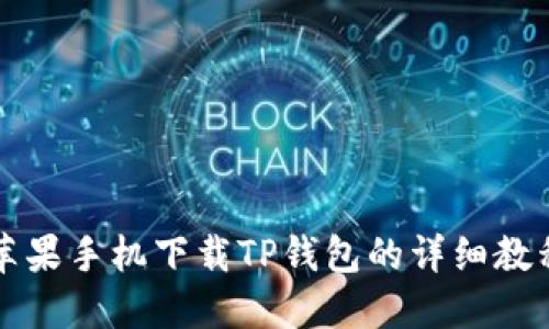 苹果手机下载TP钱包的详细教程