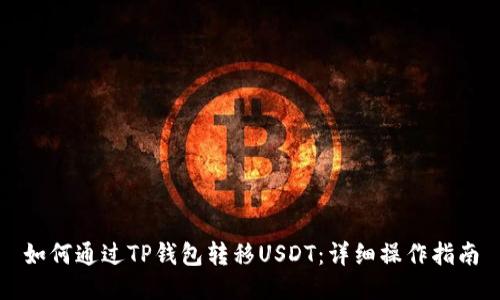如何通过TP钱包转移USDT：详细操作指南