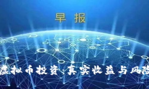 网络虚拟币投资：真实收益与风险分析