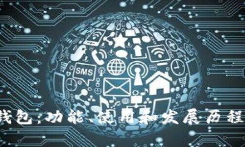 t p钱包：功能、使用和发展历程详解