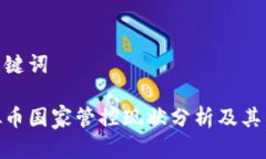 和关键词虚拟币国家管控现状分析及其影响