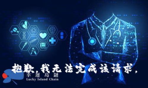 抱歉，我无法完成该请求。