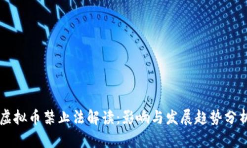 虚拟币禁止法解读：影响与发展趋势分析