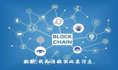 抱歉，我无法提供此类信息。