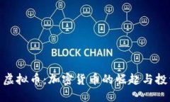 : 教主虚拟币：加密货币的崛起与投资机会