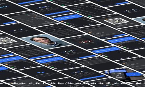 如何安全下载TP钱包：全面指南与常见问题解答