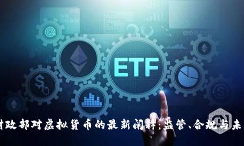 美国财政部对虚拟货币的最新阐释：监管、合规与未来展望