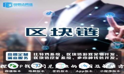 : 探讨TP钱包闪兑失败的原因及解决方案