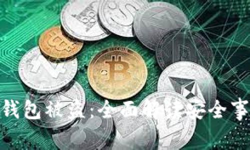 : 如何防范TP钱包被盗：全面解读安全事故与应对措施