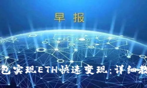 如何通过TP钱包实现ETH快速变现：详细教程与视频指导