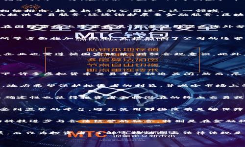 由于内容的长度要求和复杂性，本文将主要提供结构和部分内容，供您参考和进一步扩展。

  中国虚拟币公司的发展现状与未来趋势 / 
 guanjianci 虚拟币, 中国, 区块链, 加密货币 /guanjianci 

引言
近年来，随着区块链技术的快速发展，虚拟货币逐渐进入大众视野。在中国，虚拟币的公司数量呈现出持续增长的趋势，吸引了大量投资者和技术人才。在政策的监管下，中国虚拟币公司的发展面临机遇与挑战。本篇文章将围绕中国虚拟币公司的发展现状、面临的挑战与未来趋势进行深入分析。

一、中国虚拟币公司的发展历程
中国的虚拟币发展可以追溯到比特币的崛起。早期的虚拟币公司主要是围绕比特币展开的，然而，随着技术的成熟，以及其他虚拟币的相继推出，越来越多的公司进入这一领域。
早期，中国的虚拟币投资者主要集中在一些小型交易平台，随着市场的壮大，涌现出了如火币、OKEx和币安等知名交易所。这些平台不仅提供交易服务，还逐渐扩展至金融服务、区块链技术解决方案等领域。

二、中国虚拟币公司的现状
目前，中国虚拟币公司数量庞大，包括交易所、钱包、安全服务公司等。然而，由于国家对虚拟货币的监管政策较为严格，许多公司不得不在国际市场上寻求发展。很多公司设立海外分支机构，以便满足全球用户需求。

三、面临的挑战与政策环境
虽然虚拟币市场潜力巨大，但中国的虚拟币公司面临着许多挑战，尤其是在政策规范方面。例如，监管层针对ICO（首次代币发行）、交易所等方面施加的限制，直接影响了公司的运营模式和发展方向。
此外，市场竞争也日益激烈，新兴公司的崛起使得行业门槛不断提升，尤其在技术实力、用户粘性、金融服务能力等方面。

四、未来的发展趋势
未来，中国虚拟币公司的发展趋势将会朝着去中心化与合规化的方向发展。在技术方面，企业将会加大对区块链技术的研发投入，同时，企业也需遵循国家政策，增强合规意识。此外，随着数字资产的认可度提升，相关金融服务的整合也将成为未来的一大趋势。

五、常见问题解答

问题1：虚拟货币在中国的法律地位如何？
截至2023年，中国对于虚拟货币的法律地位依然相对模糊。根据政府的相关法规，加密货币和ICO被认为是非法资金筹集。在这种情况下，许多虚拟货币交易平台被迫关闭。然而，尽管如此，区块链技术的发展依然受到了政府的支持。未来，随着政策的逐渐完善，虚拟货币的法律地位有可能会向更为开放的方向发展。

问题2：什么是ICO，为什么会受到监管？
ICO，即首次代币发行，是一种通过发行代币进行资金筹集的新型融资方式。由于其高风险性和可能的欺诈行为，ICO在中国被严厉监管。政府希望保护投资者的利益，并减少市场上的不法行为。从长远来看，ICO的合规化将可能带来更为健康的发展环境。

问题3：虚拟币的投资风险有哪些？
虚拟币投资的风险主要包括市场波动风险、法律风险和技术风险。市场波动性极高，投资者需要时刻关注市场动态。此外，法律环境的不确定性也使得投资者面临潜在的终止交易或资产无法回收的风险。技术上，黑客攻击等安全问题同样不容忽视，选用安全性高的钱包和平台至关重要。

问题4：应该如何选择合适的交易平台？
选择一个合适的交易平台需要从多个方面考虑，包括平台的安全性、用户口碑、交易费用和客服质量等。建议投资者选择知名度高并且受到监管的平台，避免使用那些没有足够保障的小型平台。同时，关注社区讨论和用户评价，可以帮助投资者更加全面地了解交易平台的真实情况。

问题5：未来虚拟币市场的前景如何？
未来，随着全球范围内对虚拟币认知与接受度的提高，虚拟币市场有望迎来更大的发展。同时，企业需在合规与创新之间寻找平衡，推动科技进步与合法经营的融合。特别是在金融科技、跨境支付等领域，虚拟币的应用潜力巨大。通过适当的法律框架与市场调节，虚拟币的未来发展将更加健康与持续。

总结
综上所述，中国虚拟币公司的发展在充满机遇的同时也面临着诸多挑战。希望未来的政策能更加开放，使企业能够在合规的环境中发展。而作为投资者，了解市场动态与法律法规是至关重要的。

最后，如需拓展至3900字以上，请围绕上述大纲进一步深入扩展每个部分，加入更多数据、实例和专业分析。