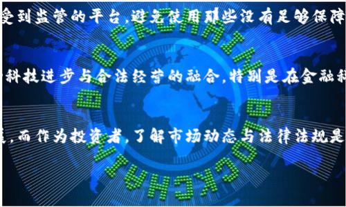 由于内容的长度要求和复杂性，本文将主要提供结构和部分内容，供您参考和进一步扩展。

  中国虚拟币公司的发展现状与未来趋势 / 
 guanjianci 虚拟币, 中国, 区块链, 加密货币 /guanjianci 

引言
近年来，随着区块链技术的快速发展，虚拟货币逐渐进入大众视野。在中国，虚拟币的公司数量呈现出持续增长的趋势，吸引了大量投资者和技术人才。在政策的监管下，中国虚拟币公司的发展面临机遇与挑战。本篇文章将围绕中国虚拟币公司的发展现状、面临的挑战与未来趋势进行深入分析。

一、中国虚拟币公司的发展历程
中国的虚拟币发展可以追溯到比特币的崛起。早期的虚拟币公司主要是围绕比特币展开的，然而，随着技术的成熟，以及其他虚拟币的相继推出，越来越多的公司进入这一领域。
早期，中国的虚拟币投资者主要集中在一些小型交易平台，随着市场的壮大，涌现出了如火币、OKEx和币安等知名交易所。这些平台不仅提供交易服务，还逐渐扩展至金融服务、区块链技术解决方案等领域。

二、中国虚拟币公司的现状
目前，中国虚拟币公司数量庞大，包括交易所、钱包、安全服务公司等。然而，由于国家对虚拟货币的监管政策较为严格，许多公司不得不在国际市场上寻求发展。很多公司设立海外分支机构，以便满足全球用户需求。

三、面临的挑战与政策环境
虽然虚拟币市场潜力巨大，但中国的虚拟币公司面临着许多挑战，尤其是在政策规范方面。例如，监管层针对ICO（首次代币发行）、交易所等方面施加的限制，直接影响了公司的运营模式和发展方向。
此外，市场竞争也日益激烈，新兴公司的崛起使得行业门槛不断提升，尤其在技术实力、用户粘性、金融服务能力等方面。

四、未来的发展趋势
未来，中国虚拟币公司的发展趋势将会朝着去中心化与合规化的方向发展。在技术方面，企业将会加大对区块链技术的研发投入，同时，企业也需遵循国家政策，增强合规意识。此外，随着数字资产的认可度提升，相关金融服务的整合也将成为未来的一大趋势。

五、常见问题解答

问题1：虚拟货币在中国的法律地位如何？
截至2023年，中国对于虚拟货币的法律地位依然相对模糊。根据政府的相关法规，加密货币和ICO被认为是非法资金筹集。在这种情况下，许多虚拟货币交易平台被迫关闭。然而，尽管如此，区块链技术的发展依然受到了政府的支持。未来，随着政策的逐渐完善，虚拟货币的法律地位有可能会向更为开放的方向发展。

问题2：什么是ICO，为什么会受到监管？
ICO，即首次代币发行，是一种通过发行代币进行资金筹集的新型融资方式。由于其高风险性和可能的欺诈行为，ICO在中国被严厉监管。政府希望保护投资者的利益，并减少市场上的不法行为。从长远来看，ICO的合规化将可能带来更为健康的发展环境。

问题3：虚拟币的投资风险有哪些？
虚拟币投资的风险主要包括市场波动风险、法律风险和技术风险。市场波动性极高，投资者需要时刻关注市场动态。此外，法律环境的不确定性也使得投资者面临潜在的终止交易或资产无法回收的风险。技术上，黑客攻击等安全问题同样不容忽视，选用安全性高的钱包和平台至关重要。

问题4：应该如何选择合适的交易平台？
选择一个合适的交易平台需要从多个方面考虑，包括平台的安全性、用户口碑、交易费用和客服质量等。建议投资者选择知名度高并且受到监管的平台，避免使用那些没有足够保障的小型平台。同时，关注社区讨论和用户评价，可以帮助投资者更加全面地了解交易平台的真实情况。

问题5：未来虚拟币市场的前景如何？
未来，随着全球范围内对虚拟币认知与接受度的提高，虚拟币市场有望迎来更大的发展。同时，企业需在合规与创新之间寻找平衡，推动科技进步与合法经营的融合。特别是在金融科技、跨境支付等领域，虚拟币的应用潜力巨大。通过适当的法律框架与市场调节，虚拟币的未来发展将更加健康与持续。

总结
综上所述，中国虚拟币公司的发展在充满机遇的同时也面临着诸多挑战。希望未来的政策能更加开放，使企业能够在合规的环境中发展。而作为投资者，了解市场动态与法律法规是至关重要的。

最后，如需拓展至3900字以上，请围绕上述大纲进一步深入扩展每个部分，加入更多数据、实例和专业分析。