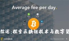 内蒙古虚拟币综述：探索区块链技术与数字货币