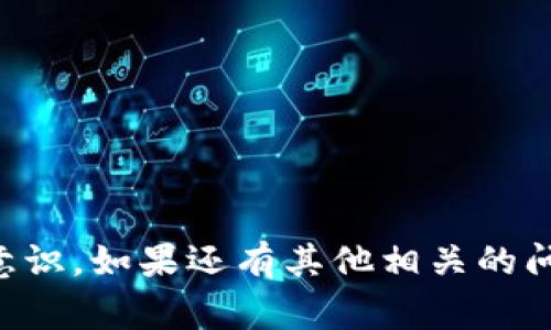   t p钱包如何查看上币审核结果及流程详解 / 
 guanjianci t p钱包, 上币审核, 加密货币, 区块链 /guanjianci 

在加密货币快速发展的今天，越来越多的投资者希望能够将自己中意的数字资产上架到交易平台中，以便进行更广泛的交易和流通。而 t p 钱包作为一个受欢迎的数字货币钱包，其上币审核的过程及结果查看也成了用户关心的重要话题。本文将详细介绍 t p 钱包上币审核的流程、如何查看审核结果以及一些常见问题的解答。

一、什么是上币审核
上币审核是指在数字货币交易平台中，针对新上架的数字资产进行的一系列审核过程。此过程的目的是确保上币项目具有真实的资产背景、技术支持以及合法性等，避免对用户的资金造成损失。在 t p 钱包中，用户在提交上币申请后，审核团队会对项目进行尽职调查，审核其白皮书、社区支持、开发团队、合规性等多方面的内容。

二、t p 钱包的上币审核流程
1. **提交申请**：用户需通过 t p 钱包的官方网站或应用程序提交上币申请。在申请时，通常需要填写项目的基本信息、联系方式以及上传白皮书等相关材料。
2. **初步审核**：t p 钱包的审核团队会对提交的申请进行初步审核，重点考查项目的合法性、技术背景以及团队的能力。
3. **深入调查**：若初步审核通过，审核团队会进一步进行深入调查，包括技术审计、风险评估等，这些都是保证用户资金安全的重要环节。
4. **社区反馈**：在某些情况下，t p 钱包可能会进行社区投票，收集用户对该项目的意见和看法。
5. **结果审核**：最后，审核团队会根据上述所有信息做出决策，最终决定是否允许该项目上架。

三、如何查看 t p 钱包的上币审核结果
查看 t p 钱包上币审核结果的方法主要有以下几种：
1. **官方网站查看**：用户可以在 t p 钱包的官方网站找到相关的公告区域，查看最新的上币审核结果。这通常会以公告形式发布，包含通过和未通过的项目。
2. **移动应用程序**：在 t p 钱包的移动版应用中，用户可以直接登录自己的账户，在上币申请的相关栏目中查看申请状态，通常会有审核通过、审核中或未通过的状态标识。
3. **客服咨询**：如果在官方网站和应用中均无法找到相关信息，用户可以联系 t p 钱包的客服团队，提供相关的申请信息，通过客服获取审核结果。

四、上币后的资产管理
一旦项目成功上币，用户需要了解如何管理自己的资产。以下为用户提供一些实用的资产管理建议：
1. **定期关注市场动态**：上币后的数字资产价格波动较大，用户应定期关注相关市场动态，及时做出投资决策。
2. **设置交易策略**：根据市场情况设置合理的交易策略，例如止损、止盈等，以控制风险。
3. **安全存储**：确保将数字资产存储在安全的钱包中，尽量避免将大额资产放在交易平台上，以降低被盗风险。

常见问题解答
h4问题一：t p 钱包的上币审批标准是什么？/h4
t p 钱包在进行上币审核时，主要考虑以下几个标准：
1. **项目背景**：项目的资质是否合法，团队成员及其背景是否可信等。
2. **技术实力**：项目的技术可行性，是否有实际的技术实现和创新。
3. **市场需求**：该资产是否具有市场需求和社区支持，是否真实解决某一问题。
4. **合规性**：是否符合所在国家或地区的法律法规，避免法律风险。
这些因素共同构成了 t p 钱包对上币申请的综合评估标准，确保上架的数字资产能够为用户提供价值和安全性。

h4问题二：审核时间一般需要多长？/h4
审核时间通常取决于多个因素，例如提交申请的数量、项目的复杂程度等。一般来说，t p 钱包的上币审核时间可能在一周到一个月之间。
1. **申请人数**：如果当时有很多申请被同时提交，审核的时间可能会延长。
2. **项目复杂性**：一些技术复杂或者社区支持不足的项目，审核时间也可能会变长。
3. **值公众关注**：如果某个项目获得较高的公众关注，审核团队可能会加速审核进度，以满足市场需求。
用户在申请上币时，可以适当关注进度，在官方公告处查询相关的信息。

h4问题三：上币申请被拒绝的原因有哪些？/h4
上币申请被拒绝的原因多种多样，主要包括：
1. **资料不齐全**：提交的项目资料不完整或不符合规定，比如没有提供白皮书或白皮书质量低劣。
2. **项目可行性**：项目相关技术方案不够成熟，或者市场需求不足，无法证明其价值。
3. **法律风险**：项目存在法律风险，例如IPO合规性的问题，可能会导致拒绝上币。
4. **团队背景问题**：开发团队不具备相应的背景或经验，无法获得审稿团队的信任。
在了解这些拒绝原因后，申请人可以有针对性地改进项目，以提高通过的可能性。

h4问题四：如何提升上币申请成功率？/h4
如果希望提高上币申请的成功率，用户可以采取以下措施：
1. **准备详尽资料**：确保提交的所有资料完整、准确，包括白皮书、团队简介和项目背景等，越详尽越好。
2. **增强社区互动**：构建良好的社区氛围，增强用户对项目的认可和支持，可以提高项目的可信度。
3. **接受反馈**：在提交申请前，可以让专业人士或社区用户对项目进行评估，听取反馈并进行调整。
4. **合法合规**：确保所有项目活动符合相关的法律法规，降低法律风险对项目的影响。

h4问题五：t p 钱包怎么保障用户的资产安全？/h4
t p 钱包为了保障用户的资产安全，采取了多种措施：
1. **多重签名技术**：引入多签名技术，确保每笔交易都需要多个授权，提升资金安全性。
2. **冷钱包存储**：采用冷钱包存储大额资金，只在交易时转移到热钱包，降低被黑客攻击的风险。
3. **定期安全审核**：定期对系统进行安全审核，发现和修复潜在的漏洞，确保用户资金的安全。
4. **用户教育**：提供资产管理和安全使用数字钱包的指南，提高用户的安全意识。

总的来说，t p 钱包的上币审核流程具备高效性和透明性，通过合理的方法查看审核结果，不仅能帮助用户了解项目的进展，还能提升自身的投资安全意识。如果还有其他相关的问题，欢迎继续关注，我们会逐步为大家解答！