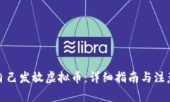 如何自己发放虚拟币：详细指南与注意事项