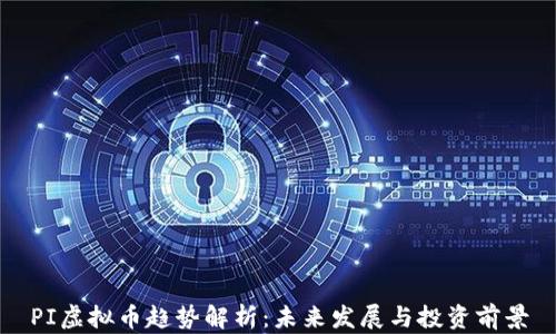 
PI虚拟币趋势解析：未来发展与投资前景