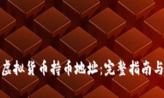 如何查看虚拟货币持币地址：完整指南与安全策