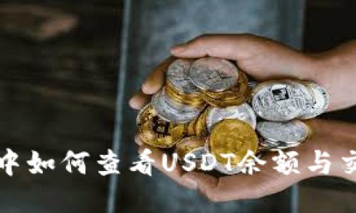 TP钱包中如何查看USDT余额与交易记录
