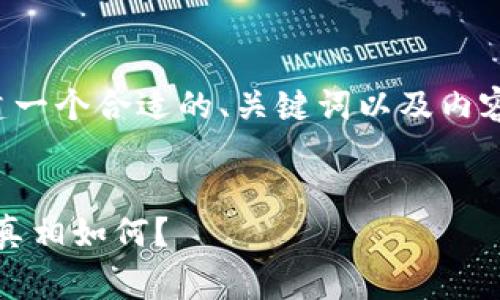 基于您的要求，我将为您构建一个合适的、关键词以及内容大纲。以下是您请求的内容：


TP钱包：揭秘免费送币活动，真相如何？