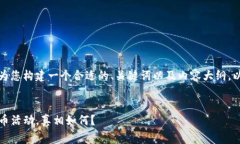 基于您的要求，我将为您构建一个合适的、关键