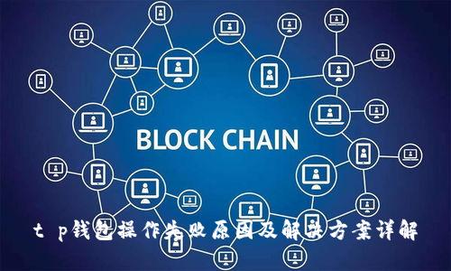 t p钱包操作失败原因及解决方案详解