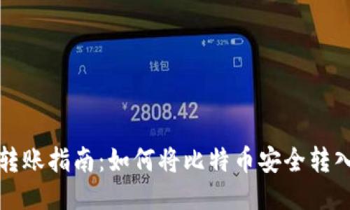 比特币转账指南：如何将比特币安全转入TP钱包