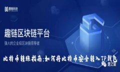 比特币转账指南：如何将比特币安全转入TP钱包