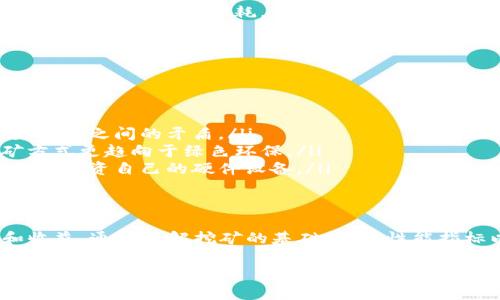 虚拟币显卡测试：如何选择最佳显卡以提高采矿效率

虚拟币, 显卡测试, 比特币, 以太坊/guanjianci

引言
在数字货币迅猛发展的今天，显卡在虚拟币挖矿中的角色愈发重要。显卡的性能不仅会影响挖矿的效率，还会直接关系到矿工的收益。因此，掌握如何选择和测试显卡对于想要进入数字货币世界的投资者来说至关重要。

虚拟币挖矿基础知识
虚拟币挖矿通常包括比特币、以太坊等多种数字货币。挖矿的本质是通过计算机硬件进行复杂的数学运算，以验证网络中的交易并确保区块链的安全。显卡（GPU）因其并行计算的优势，成为了多数数字货币挖矿的首选设备。

显卡的性能指标
在选择显卡时，性能指标是一个重要的考量因素。主要包括以下几个方面：
ul
    listrong算力（Hash Rate）/strong：这是挖矿效率的直接体现，通常以MH/s（百万哈希每秒）为单位衡量。/li
    listrong功耗（Power Consumption）/strong：显卡在运行中的电力消耗，通常以W（瓦）为单位表示，功耗越低，收益越高。/li
    listrong显存（VRAM）/strong：显存的大小和速度直接影响到某些算法的运行效率，对于以太坊等需要大量显存的币种来说尤为重要。/li
    listrong温度管理/strong：适当的散热系统可以确保显卡在高负载下运行时不会因过热导致性能下降。/li
/ul

如何测试显卡的性能
在购置显卡后，进行详细的性能测试非常重要。我们可以通过以下几个步骤完成测试：
ul
    listrong选择合适的挖矿软件/strong：目前市场上有多种挖矿软件，如Claymore、Phoenix等，不同软件对显卡的支持情况可能存在差异。/li
    listrong设定矿池/strong：加入一个矿池可以提高挖矿的效率，因为矿池中的所有矿工共同工作，分享收益。/li
    listrong监测性能参数/strong：使用工具如MSI Afterburner等监测显卡的算力、温度和功耗，以确保系统在最佳状态下运行。/li
    listrong试验不同设置/strong：不同的超频设置和电压配置可能会影响性能，逐步调整并记录测试结果。/li
/ul

如何选择最佳显卡
在选择显卡时，可以考虑以下几个因素来确保你选择的是最适合挖矿的设备：
ul
    listrong预算和收益比/strong：评估投资回报率，选择性价比高的显卡。/li
    listrong市场可用性/strong：部分高性能显卡可能因需求激增而难以入手，因此关注市场的供需动态。/li
    listrong社区反馈和评价/strong：阅读技术论坛或者社交媒体上的用户反馈，以获取真实体验和使用心得。/li
    listrong未来的可扩展性/strong：一些显卡可能会在未来的软件或算法更新中失去支持，选择开放性强的产品更具未来保障。/li
/ul

常见的显卡品牌和型号
在显卡市场中，NVIDIA和AMD是两个主要品牌，其旗下型号各具特点：
ul
    listrongNVIDIA GeForce RTX 3080/strong：这款显卡因出色的算力和功耗比，广受矿工推崇。/li
    listrongAMD Radeon RX 6800 XT/strong：AMD的这款显卡在以太坊挖矿中的表现优异，适合追求高性能的用户。/li
    listrongNVIDIA GeForce GTX 1660 Ti/strong：对于预算较紧的用户来说，这款显卡依然能够提供不错的挖矿算力。/li
/ul

5个相关问题详解

问题1：挖矿需要考虑哪些硬件配置？
挖矿并不仅仅依靠显卡，其他硬件的配置同样重要。GPU、CPU、内存、主板和电源等设备都会影响挖矿的整体效率。建议的硬件配置如下：

ul
    listrong显卡/strong：作为挖矿的核心，显卡的性能和数量将直接决定挖矿效率。通常情况下，矿工会选择多张显卡构建矿机。/li
    listrongCPU/strong：虽然在挖矿时CPU的作用有限，但仍需确保其具备基本的处理能力，以支持操作系统和挖矿软件的正常运行。/li
    listrong内存/strong：对于大多数挖矿来说，8GB的内存已经足够，但若计划同时进行多个挖矿任务，更大内存会更有优势。/li
    listrong主板/strong：确保主板具有足够的PCIe插槽，以支持多张显卡的运行。/li
    listrong电源/strong：电源的功率需能够覆盖所有硬件的最大需求，建议选择质量高、功率足够的电源方案。/li
/ul

问题2：如何计算挖矿的成本和收益？
计算挖矿的成本和收益是每位矿工必须面对的现实问题。涉及的主要因素包括：
ul
    listrong设备成本/strong：购置显卡、CPU及其他配件的费用，以及矿机搭建的其他开销。/li
    listrong电费/strong：计算每天的功耗，并根据所在地区的电费单价进行估算。/li
    listrong维护成本/strong：显卡的散热、清洁维护以及必要的修理费用。/li
    listrong挖矿算法和难度/strong：随着挖矿的进行，网络难度会不断增加，挖到同样数量的货币所需的时间和算力都会增加，应关注市场动态。/li
    listrong币价波动/strong：虚拟币价格的变化会影响收益，当收益高于成本时，矿工才会持续挖矿。/li
/ul

问题3：如何选择合适的挖矿软件？
挖矿软件的选择对于挖矿效率有重要影响。不同软件有各自的优缺点，应结合以下几点来选择：
ul
    listrong支持的算法/strong：不同虚拟币所使用的算法各不相同，需确保软件能够支持目标币种的挖矿。/li
    listrong界面友好性/strong：用户界面简洁易用，能够让新手矿工快速上手。/li
    listrong社区支持/strong：阅读相关论坛和社交媒体的评价，以获取用户体验和技术支持。/li
    listrong功能丰富度/strong：如是否提供监测及调节功能，是否有内置的收益计算器等。/li
/ul

问题4：挖矿的环境设置有何要求？
挖矿设备在运作时产生大量热量和噪音，因此合理的环境设置十分重要：
ul
    listrong散热条件/strong：确保房间内有良好的通风，使用额外的风扇或空调来降低设备温度。/li
    listrong噪音控制/strong：对于在家挖矿的用户，需考虑隔音或选择运行较安静的设备。/li
    listrong电力供应/strong：电力供应的稳定性和安全性不可忽视，确保插座和电源线能够承受设备的功耗。/li
    listrong空间管理/strong：合理安排显卡与主机的位置，避免短路或设备故障。/li
/ul

问题5：虚拟币挖矿的未来趋势如何？
虚拟币挖矿的未来将受到多个因素的影响，包括技术的进步、法律法规以及市场需求等：
ul
    listrong算法更新与/strong：随着技术发展，新算法不断被提出，解决能量消耗和算力提升之间的矛盾。/li
    listrong环保法规的加强/strong：全球范围内对挖矿能耗的关注度上升，未來的挖矿方式更趋向于绿色环保。/li
    listrong云挖矿的崛起/strong：随着技术的发展，越来越多的人选择云挖矿服务，而不再投资自己的硬件设备。/li
/ul

结论
虚拟币显卡测试与选择是挖矿过程中的重要环节，正确的选择能够极大提升挖矿的效率和收益。通过了解挖矿的基础知识、性能指标以及未来趋势，潜在的矿工可以更好地规划自己的投资，获取更大的收益。 

希望以上内容能够帮助您对虚拟币显卡测试有更深入的了解，并为您的挖矿旅程提供帮助！