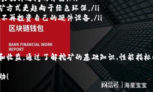 虚拟币显卡测试：如何选择最佳显卡以提高采矿效率

虚拟币, 显卡测试, 比特币, 以太坊/guanjianci

引言
在数字货币迅猛发展的今天，显卡在虚拟币挖矿中的角色愈发重要。显卡的性能不仅会影响挖矿的效率，还会直接关系到矿工的收益。因此，掌握如何选择和测试显卡对于想要进入数字货币世界的投资者来说至关重要。

虚拟币挖矿基础知识
虚拟币挖矿通常包括比特币、以太坊等多种数字货币。挖矿的本质是通过计算机硬件进行复杂的数学运算，以验证网络中的交易并确保区块链的安全。显卡（GPU）因其并行计算的优势，成为了多数数字货币挖矿的首选设备。

显卡的性能指标
在选择显卡时，性能指标是一个重要的考量因素。主要包括以下几个方面：
ul
    listrong算力（Hash Rate）/strong：这是挖矿效率的直接体现，通常以MH/s（百万哈希每秒）为单位衡量。/li
    listrong功耗（Power Consumption）/strong：显卡在运行中的电力消耗，通常以W（瓦）为单位表示，功耗越低，收益越高。/li
    listrong显存（VRAM）/strong：显存的大小和速度直接影响到某些算法的运行效率，对于以太坊等需要大量显存的币种来说尤为重要。/li
    listrong温度管理/strong：适当的散热系统可以确保显卡在高负载下运行时不会因过热导致性能下降。/li
/ul

如何测试显卡的性能
在购置显卡后，进行详细的性能测试非常重要。我们可以通过以下几个步骤完成测试：
ul
    listrong选择合适的挖矿软件/strong：目前市场上有多种挖矿软件，如Claymore、Phoenix等，不同软件对显卡的支持情况可能存在差异。/li
    listrong设定矿池/strong：加入一个矿池可以提高挖矿的效率，因为矿池中的所有矿工共同工作，分享收益。/li
    listrong监测性能参数/strong：使用工具如MSI Afterburner等监测显卡的算力、温度和功耗，以确保系统在最佳状态下运行。/li
    listrong试验不同设置/strong：不同的超频设置和电压配置可能会影响性能，逐步调整并记录测试结果。/li
/ul

如何选择最佳显卡
在选择显卡时，可以考虑以下几个因素来确保你选择的是最适合挖矿的设备：
ul
    listrong预算和收益比/strong：评估投资回报率，选择性价比高的显卡。/li
    listrong市场可用性/strong：部分高性能显卡可能因需求激增而难以入手，因此关注市场的供需动态。/li
    listrong社区反馈和评价/strong：阅读技术论坛或者社交媒体上的用户反馈，以获取真实体验和使用心得。/li
    listrong未来的可扩展性/strong：一些显卡可能会在未来的软件或算法更新中失去支持，选择开放性强的产品更具未来保障。/li
/ul

常见的显卡品牌和型号
在显卡市场中，NVIDIA和AMD是两个主要品牌，其旗下型号各具特点：
ul
    listrongNVIDIA GeForce RTX 3080/strong：这款显卡因出色的算力和功耗比，广受矿工推崇。/li
    listrongAMD Radeon RX 6800 XT/strong：AMD的这款显卡在以太坊挖矿中的表现优异，适合追求高性能的用户。/li
    listrongNVIDIA GeForce GTX 1660 Ti/strong：对于预算较紧的用户来说，这款显卡依然能够提供不错的挖矿算力。/li
/ul

5个相关问题详解

问题1：挖矿需要考虑哪些硬件配置？
挖矿并不仅仅依靠显卡，其他硬件的配置同样重要。GPU、CPU、内存、主板和电源等设备都会影响挖矿的整体效率。建议的硬件配置如下：

ul
    listrong显卡/strong：作为挖矿的核心，显卡的性能和数量将直接决定挖矿效率。通常情况下，矿工会选择多张显卡构建矿机。/li
    listrongCPU/strong：虽然在挖矿时CPU的作用有限，但仍需确保其具备基本的处理能力，以支持操作系统和挖矿软件的正常运行。/li
    listrong内存/strong：对于大多数挖矿来说，8GB的内存已经足够，但若计划同时进行多个挖矿任务，更大内存会更有优势。/li
    listrong主板/strong：确保主板具有足够的PCIe插槽，以支持多张显卡的运行。/li
    listrong电源/strong：电源的功率需能够覆盖所有硬件的最大需求，建议选择质量高、功率足够的电源方案。/li
/ul

问题2：如何计算挖矿的成本和收益？
计算挖矿的成本和收益是每位矿工必须面对的现实问题。涉及的主要因素包括：
ul
    listrong设备成本/strong：购置显卡、CPU及其他配件的费用，以及矿机搭建的其他开销。/li
    listrong电费/strong：计算每天的功耗，并根据所在地区的电费单价进行估算。/li
    listrong维护成本/strong：显卡的散热、清洁维护以及必要的修理费用。/li
    listrong挖矿算法和难度/strong：随着挖矿的进行，网络难度会不断增加，挖到同样数量的货币所需的时间和算力都会增加，应关注市场动态。/li
    listrong币价波动/strong：虚拟币价格的变化会影响收益，当收益高于成本时，矿工才会持续挖矿。/li
/ul

问题3：如何选择合适的挖矿软件？
挖矿软件的选择对于挖矿效率有重要影响。不同软件有各自的优缺点，应结合以下几点来选择：
ul
    listrong支持的算法/strong：不同虚拟币所使用的算法各不相同，需确保软件能够支持目标币种的挖矿。/li
    listrong界面友好性/strong：用户界面简洁易用，能够让新手矿工快速上手。/li
    listrong社区支持/strong：阅读相关论坛和社交媒体的评价，以获取用户体验和技术支持。/li
    listrong功能丰富度/strong：如是否提供监测及调节功能，是否有内置的收益计算器等。/li
/ul

问题4：挖矿的环境设置有何要求？
挖矿设备在运作时产生大量热量和噪音，因此合理的环境设置十分重要：
ul
    listrong散热条件/strong：确保房间内有良好的通风，使用额外的风扇或空调来降低设备温度。/li
    listrong噪音控制/strong：对于在家挖矿的用户，需考虑隔音或选择运行较安静的设备。/li
    listrong电力供应/strong：电力供应的稳定性和安全性不可忽视，确保插座和电源线能够承受设备的功耗。/li
    listrong空间管理/strong：合理安排显卡与主机的位置，避免短路或设备故障。/li
/ul

问题5：虚拟币挖矿的未来趋势如何？
虚拟币挖矿的未来将受到多个因素的影响，包括技术的进步、法律法规以及市场需求等：
ul
    listrong算法更新与/strong：随着技术发展，新算法不断被提出，解决能量消耗和算力提升之间的矛盾。/li
    listrong环保法规的加强/strong：全球范围内对挖矿能耗的关注度上升，未來的挖矿方式更趋向于绿色环保。/li
    listrong云挖矿的崛起/strong：随着技术的发展，越来越多的人选择云挖矿服务，而不再投资自己的硬件设备。/li
/ul

结论
虚拟币显卡测试与选择是挖矿过程中的重要环节，正确的选择能够极大提升挖矿的效率和收益。通过了解挖矿的基础知识、性能指标以及未来趋势，潜在的矿工可以更好地规划自己的投资，获取更大的收益。 

希望以上内容能够帮助您对虚拟币显卡测试有更深入的了解，并为您的挖矿旅程提供帮助！