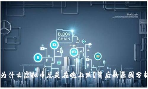 为什么虚拟币总是在晚上跌？背后的原因分析