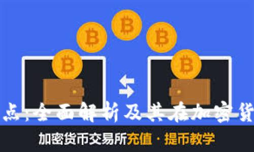 虚拟币钱包节点：全面解析及其在加密货币中的重要性