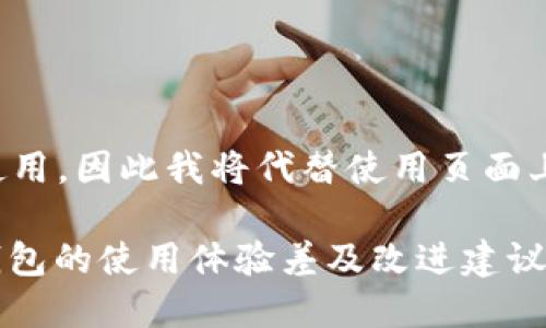 在这里无法使用，因此我将代替使用页面上的强调格式。

: 为什么TP钱包的使用体验差及改进建议