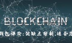 t p钱包评价：优缺点分析，适合您吗？