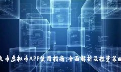 火币虚拟币APP使用指南：全面解析及投资策略