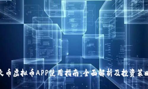 火币虚拟币APP使用指南：全面解析及投资策略