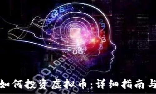   
新手如何投资虚拟币：详细指南与策略