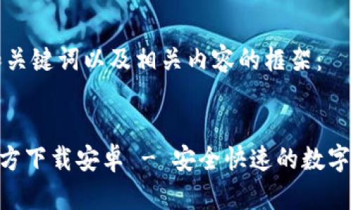 以下是并且和关键词以及相关内容的框架：


TP钱包APP官方下载安卓 - 安全快速的数字货币交易平台