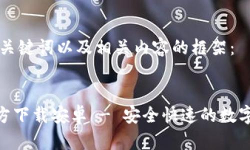 以下是并且和关键词以及相关内容的框架：


TP钱包APP官方下载安卓 - 安全快速的数字货币交易平台