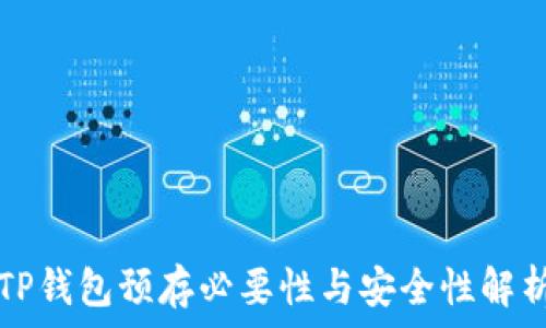  
TP钱包预存必要性与安全性解析