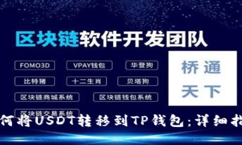 如何将USDT转移到TP钱包：详细指南
