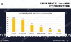 TP钱包的币币兑换指南：全面解析与实用技巧