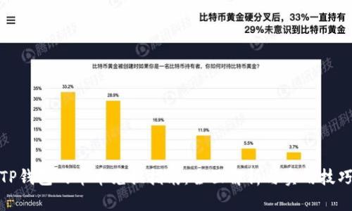 TP钱包的币币兑换指南：全面解析与实用技巧