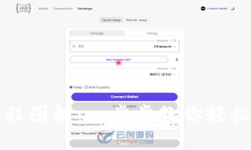 虚拟币钱包下载流程图解：一步步教你轻松下载虚拟货币钱包