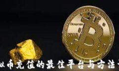 虚拟币充值的最佳平台与方法详解