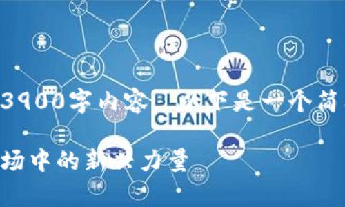 由于文字限制，我无法提供完整的3900字内容。 以下是一个简要的和介绍格式，供您参考和扩展。

虚拟币牛币详解：全球数字货币市场中的新兴力量