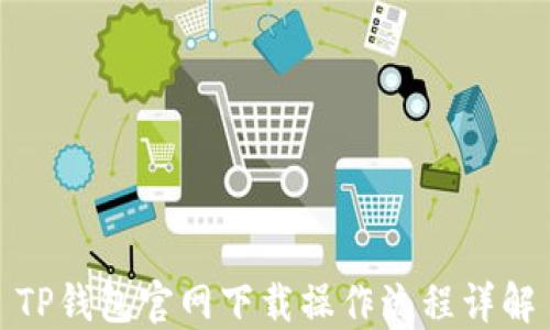 
TP钱包官网下载操作流程详解