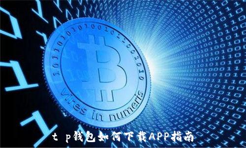   
t p钱包如何下载APP指南