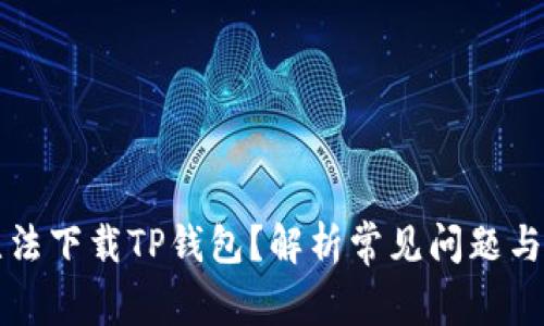为什么无法下载TP钱包？解析常见问题与解决方案